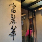 中国飯店 富麗華 - 