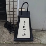 らぁ麺や 嶋 - 行灯