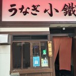 うなぎ小鐵 大宮店 - 