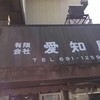 愛知屋