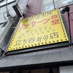 リンカーン食堂 - 