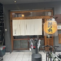 炭火焼鳥とり央 - 