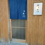 鮨 大門 - 
