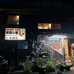 地鶏の里 永楽荘 - 