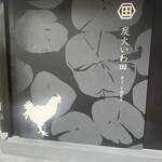 炭火いわ田 - 外観