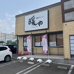 暖屋 秋田大學病院前店 - 外観
