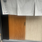 炭火いわ田 - 入り口