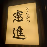 とんかつ憲進 - 