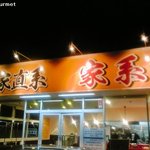 熊田家 - 熊田家