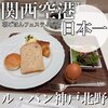 ル・パン 関西国際空港店