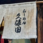 吟醸らーめん 久保田 - 