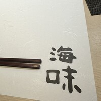 八重洲 鮨 海味 - 