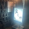 居酒家 金之助 八代店