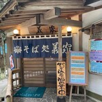 そば処義家 - 