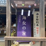 海女の家　五左屋 - 