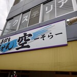 手打ちうどん 空 - 