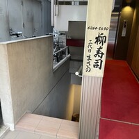 銀座 柳寿司 三代目 - 