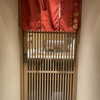 銀座 柳寿司 三代目 - 