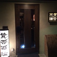 賛否両論 - 
