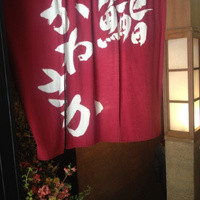 銀座 鮨 かねさか 本店 - 