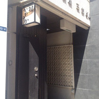 銀座 鮨 かねさか 本店 - 