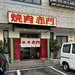 焼肉赤門 - 