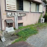 古民家 やまから - 