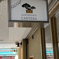 三軒茶屋 鮨かんてら - 