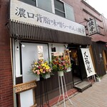 濃口背脂味噌らーめんと餃子 大福帳 - 