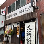 濃口背脂味噌らーめんと餃子 大福帳 - 
