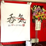 酒と串カツとらぁめん 呑気 - 