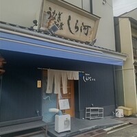 しら河 浄心本店 - 
