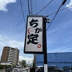 ちか定 - 