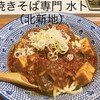 焼きそば専門 水ト 大阪駅前第2ビル店