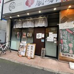 三代目麺処まるは極 - 