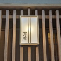 澤田 - 