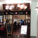 ラーメン春樹 - お店の外観