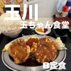 大衆酒場 玉ちゃん食堂