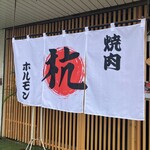 焼き肉ホルモン 杭