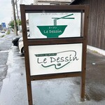 ラーメン ル・デッサン - 