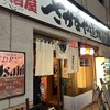 さかなや道場 郡山駅前店