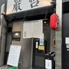 ラーメン巌哲