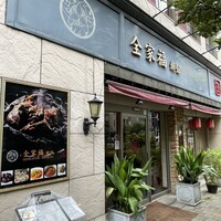 全家福 新館 - 店前