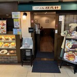 グリル欧風軒 - 