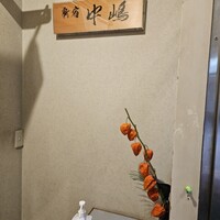 新宿割烹 中嶋 - 