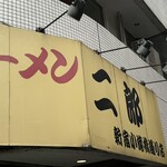 ラーメン二郎 新宿小滝橋通り店 - 