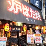 炉端焼 陣太鼓  - 