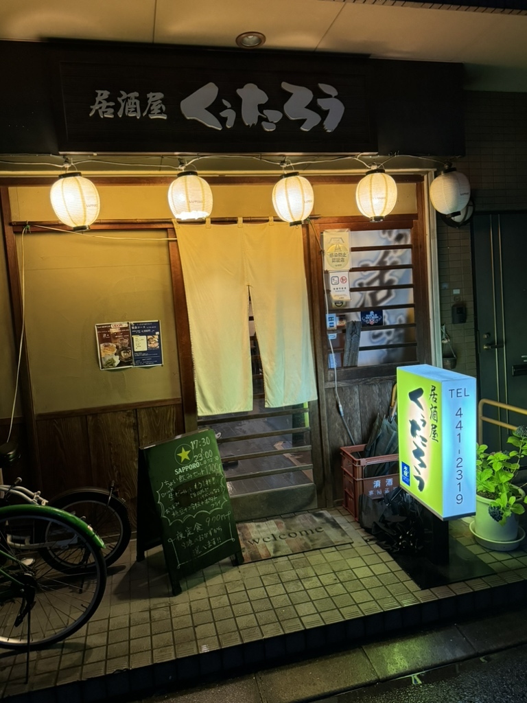 写真 : くぅたろう - 東比恵/居酒屋 | 食べログ