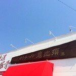 恵比須 - 今日も良い天気〜♪