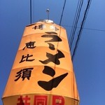 恵比須 - 道路沿いの看板。